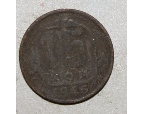 15 копеек 1946 года СССР