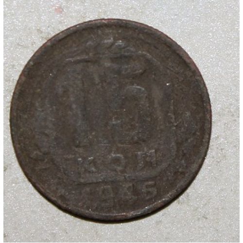15 копеек 1946 года. СССР .