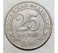 25 рублей Россия 1993 год Шпицберген Артикуголь