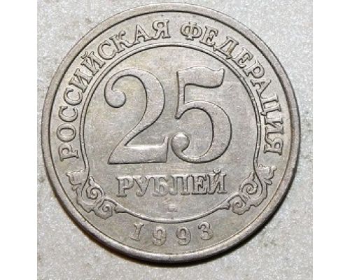 25 рублей Россия 1993 год Шпицберген Артикуголь