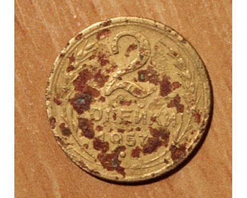 2 копейки 1957 года (5) СССР