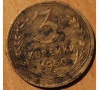 3 копейки 1950 года (3) СССР