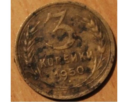 3 копейки 1950 года (3) СССР