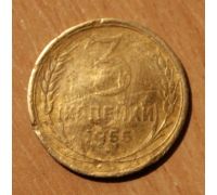 3 копейки 1955 года (4) СССР