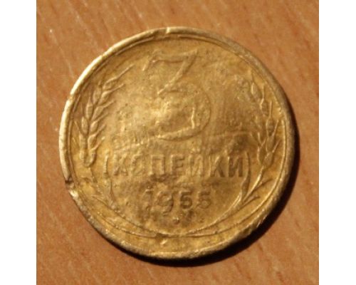 3 копейки 1955 года (4) СССР