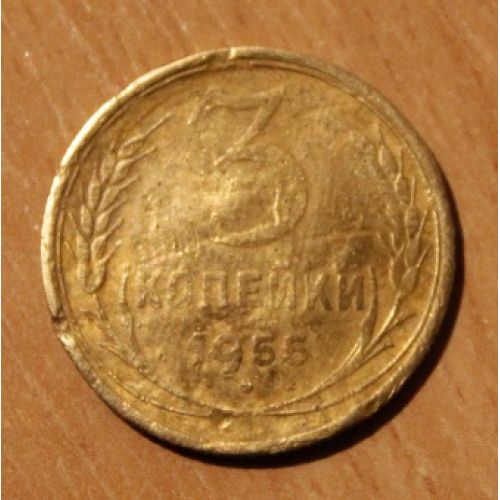3 копейки 1955 года. (4) СССР