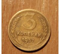 3 копейки 1957 года (2) СССР