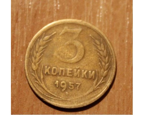3 копейки 1957 года (2) СССР