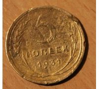 5 копеек 1931 года (3) СССР