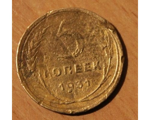 5 копеек 1931 года (3) СССР