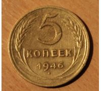 5 копеек 1946 года (3) СССР