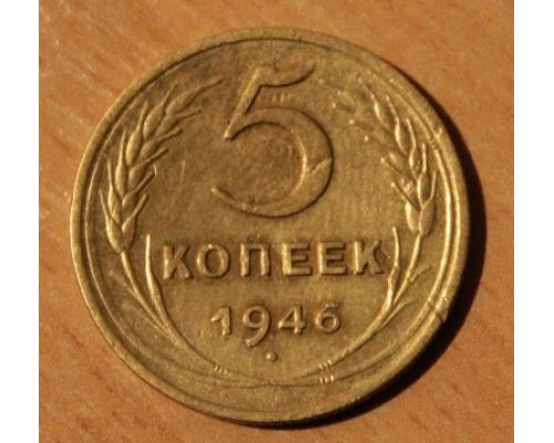 5 копеек 1946 года (3) СССР