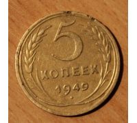 5 копеек 1949 года (4) СССР