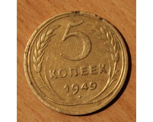 5 копеек 1949 года (4) СССР