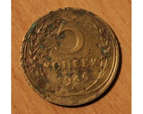5 копеек 1949 года (3) СССР