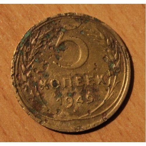 5 копеек 1949 года. (3) СССР