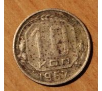 10 копеек 1957 года СССР