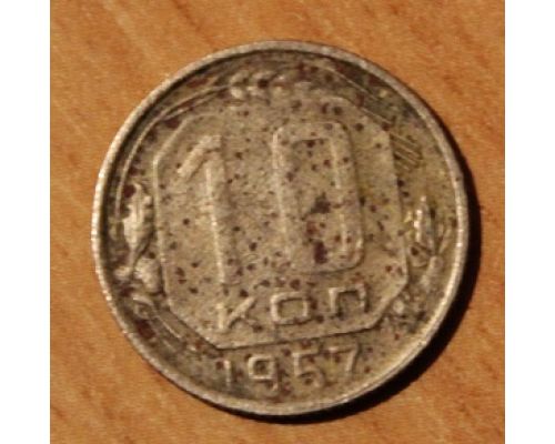 10 копеек 1957 года СССР