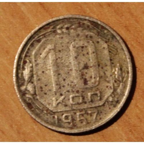 10 копеек 1957 года. СССР