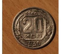 20 копеек 1936 года СССР