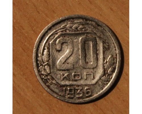20 копеек 1936 года СССР