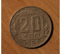 20 копеек 1953 года (3) СССР