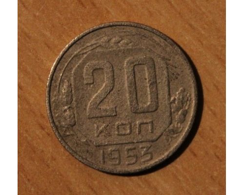 20 копеек 1953 года (3) СССР