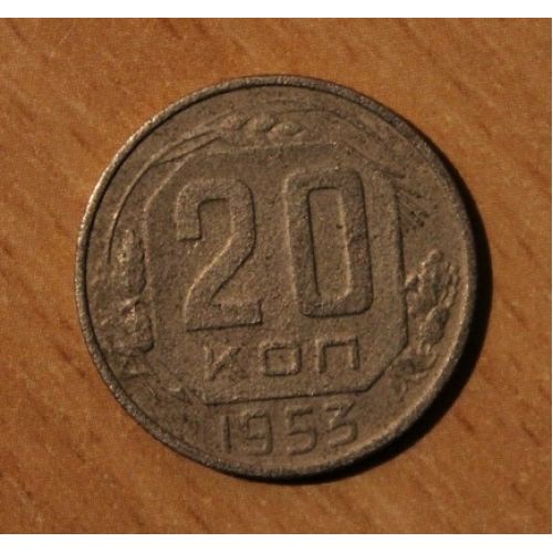 20 копеек 1953 года. (3) СССР