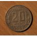 20 копеек 1953 года. (3) СССР