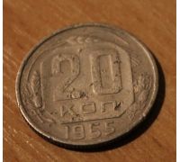 20 копеек 1955 года СССР