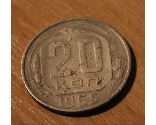 20 копеек 1955 года СССР