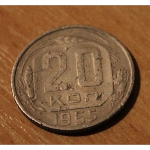 20 копеек 1955 года. СССР