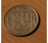 20 копеек 1957 года (4) СССР Состояние