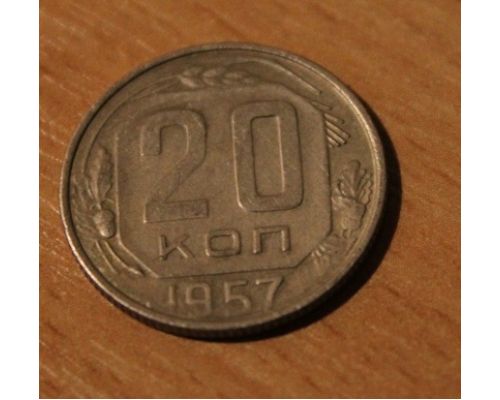 20 копеек 1957 года (4) СССР Состояние