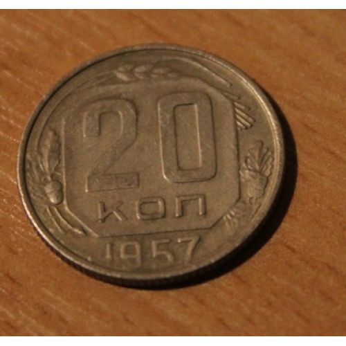 20 копеек 1957 года. (4) СССР. Состояние