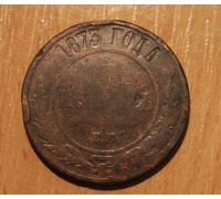 5 копеек 1873 год ЕМ (2) Александр 2