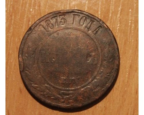 5 копеек 1873 год ЕМ (2) Александр 2