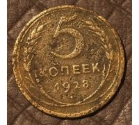 5 копеек 1928 года СССР (3)