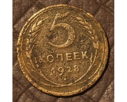 5 копеек 1928 года СССР (3)