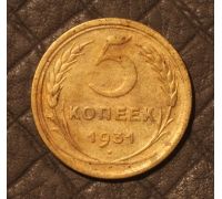 5 копеек 1931 года (4) СССР