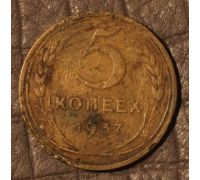 5 копеек 1937 года СССР (2)