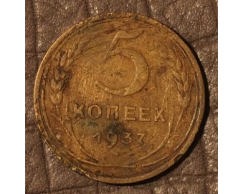 5 копеек 1937 года СССР (2)