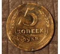 5 копеек 1938 года СССР 