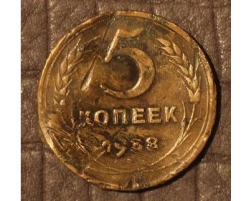 5 копеек 1938 года СССР 