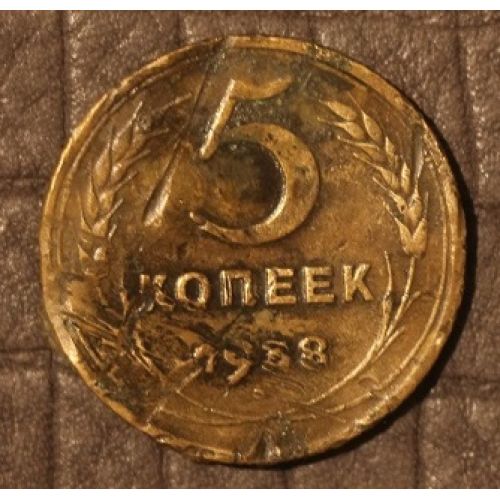 5 копеек 1938 года. СССР .