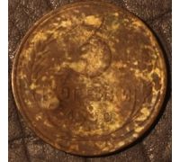 3 копейки 1930 года СССР (2)