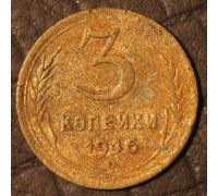 3 копейки 1946 года СССР (4)