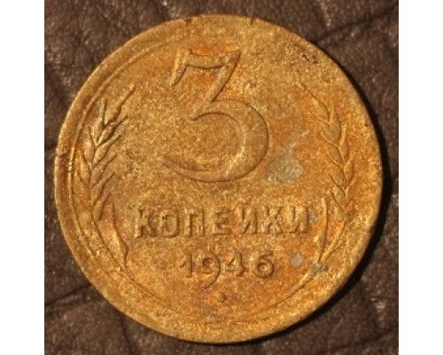 3 копейки 1946 года СССР (4)
