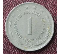 1 динар 1975 год Югославия