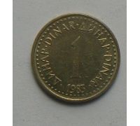 1 динар 1983-1986 Югославия